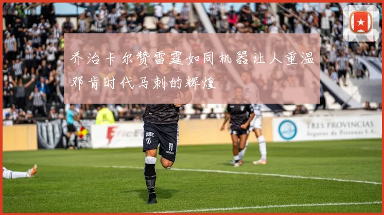 乔治卡尔赞雷霆如同机器让人重温邓肯时代马刺的辉煌