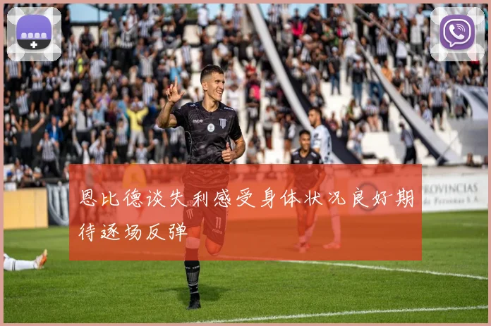恩比德谈失利感受身体状况良好期待逐场反弹