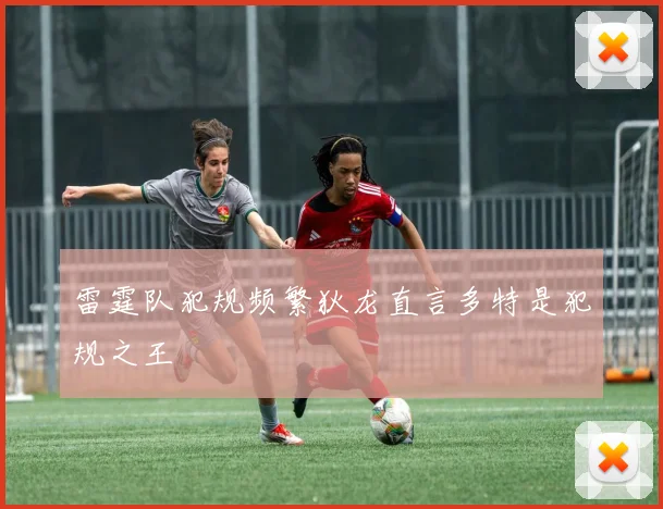 雷霆队犯规频繁狄龙直言多特是犯规之王