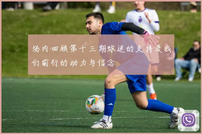 场内回顾第十三期球迷的支持是我们前行的动力与信念