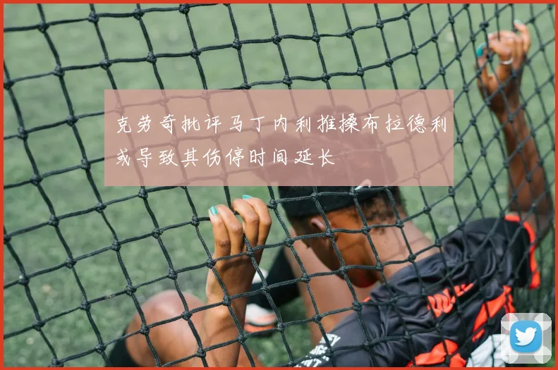 克劳奇批评马丁内利推搡布拉德利或导致其伤停时间延长