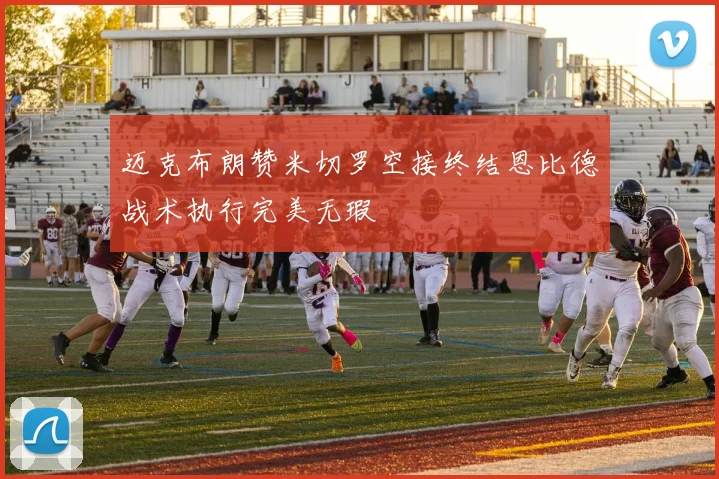迈克布朗赞米切罗空接终结恩比德战术执行完美无瑕