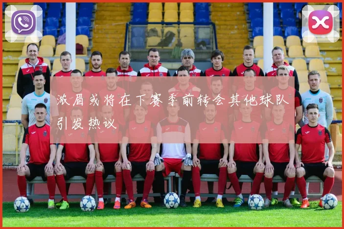浓眉或将在下赛季前转会其他球队引发热议