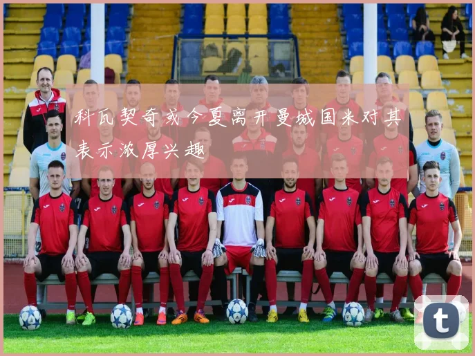 科瓦契奇或今夏离开曼城国米对其表示浓厚兴趣