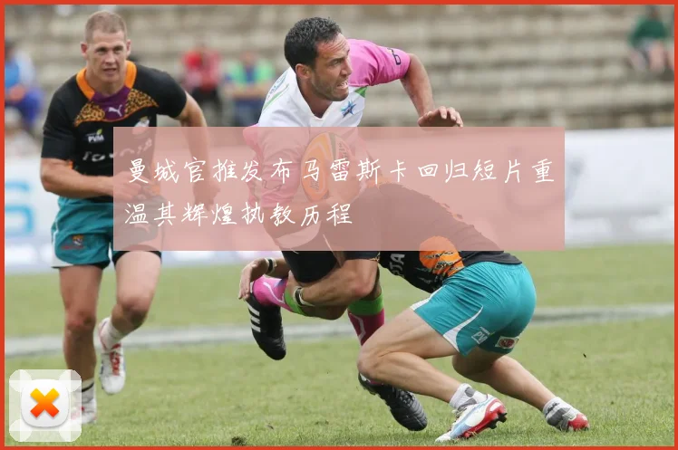曼城官推发布马雷斯卡回归短片重温其辉煌执教历程