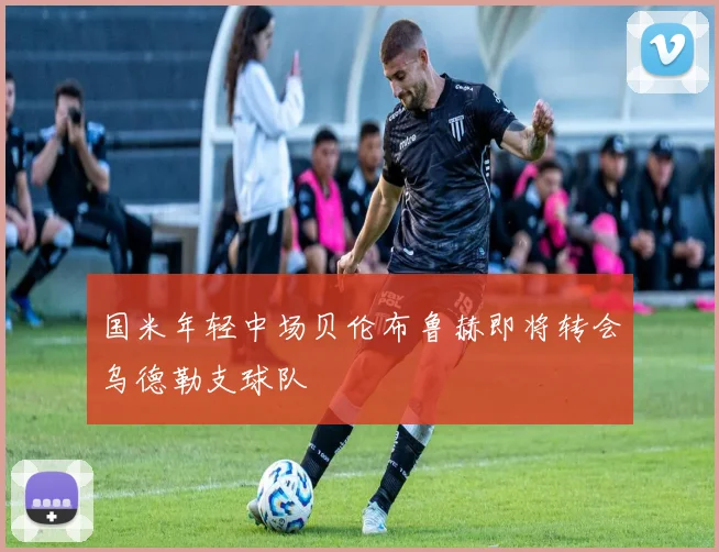 国米年轻中场贝伦布鲁赫即将转会乌德勒支球队